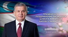 Шавкат Мирзиёев поздравил народ Узбекистана с Наврузом