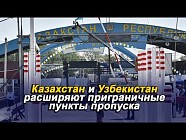 Ўзбекистон ва Қозоғистон чегарадаги энг кўп фойдаланилаётган ўтиш пунктларини реконструкция қилади ва кенгайтиради  