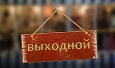 Президент Узбекистана оптимизировал выходные и праздничные дни в 2019 году